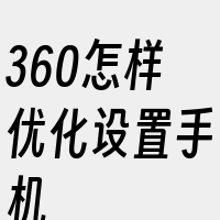 360怎样优化设置手机