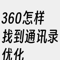 360怎样找到通讯录优化