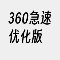 360急速优化版