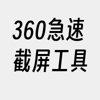 360急速截屏工具