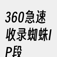 360急速收录蜘蛛IP段