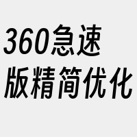 360急速版精简优化