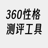 360性格测评工具