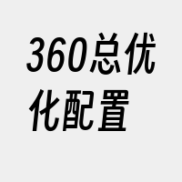 360总优化配置