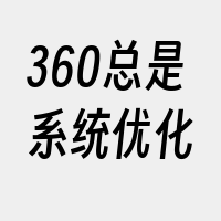 360总是系统优化