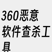 360恶意软件查杀工具