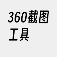 360截图工具