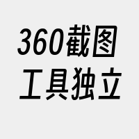 360截图工具独立