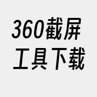 360截屏工具下载