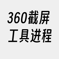 360截屏工具进程