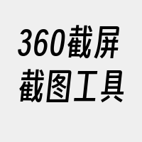 360截屏截图工具