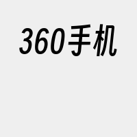 360手机