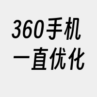 360手机一直优化