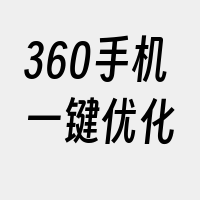 360手机一键优化