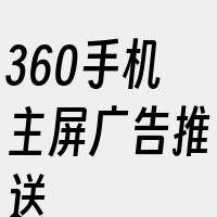 360手机主屏广告推送