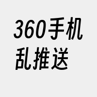 360手机乱推送