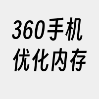 360手机优化内存