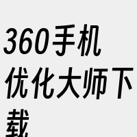 360手机优化大师下载