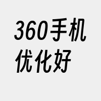 360手机优化好