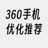 360手机优化推荐