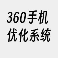 360手机优化系统