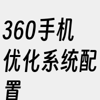 360手机优化系统配置