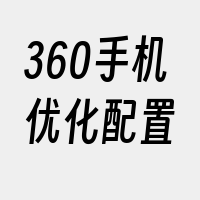 360手机优化配置