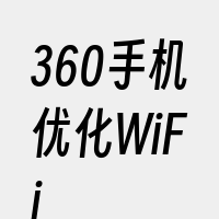 360手机优化WiFi