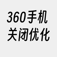 360手机关闭优化