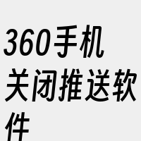 360手机关闭推送软件