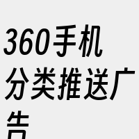 360手机分类推送广告