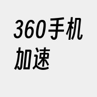 360手机加速