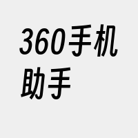 360手机助手