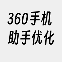 360手机助手优化