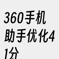 360手机助手优化41分