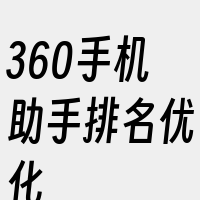 360手机助手排名优化