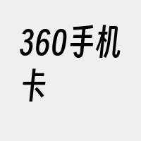 360手机卡