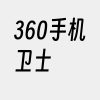 360手机卫士