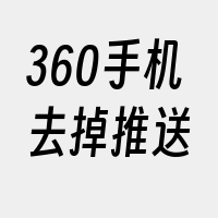 360手机去掉推送