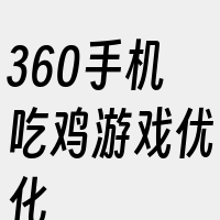 360手机吃鸡游戏优化