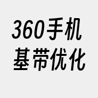 360手机基带优化