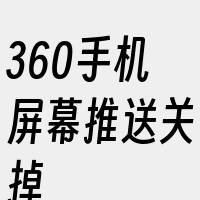 360手机屏幕推送关掉