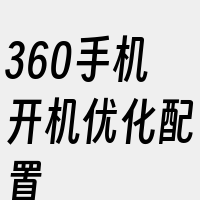 360手机开机优化配置