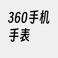 360手机手表