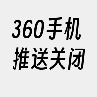 360手机推送关闭