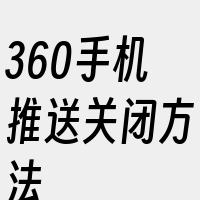 360手机推送关闭方法