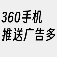 360手机推送广告多