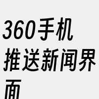 360手机推送新闻界面