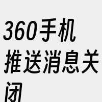 360手机推送消息关闭