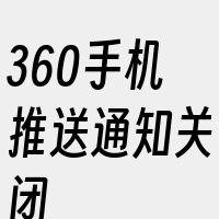 360手机推送通知关闭